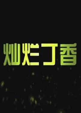 欧美男男激情videosgay-高清正片免费国语